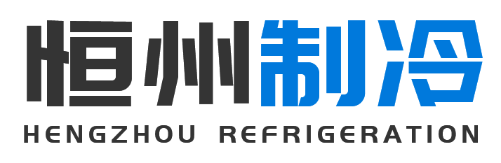 恒州制冷设备印台站